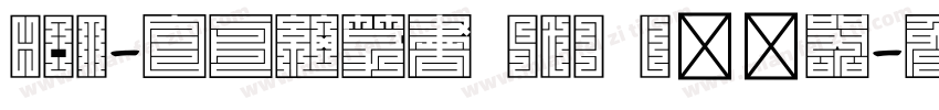 HOT-白舟細篆書 Std L转换器字体转换